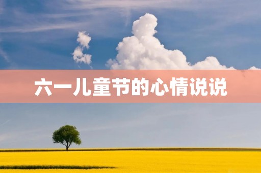 六一儿童节的心情说说