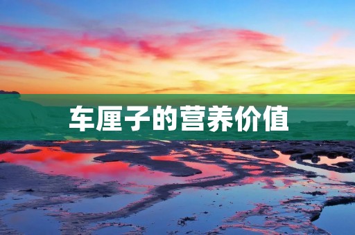 车厘子的营养价值