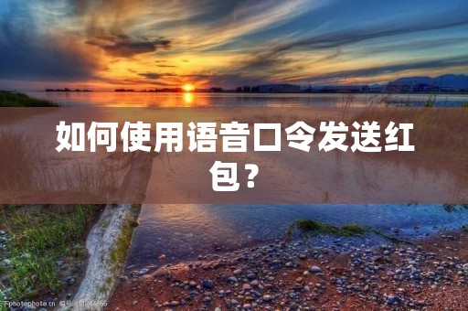 如何使用语音口令发送红包？