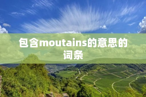 包含moutains的意思的词条