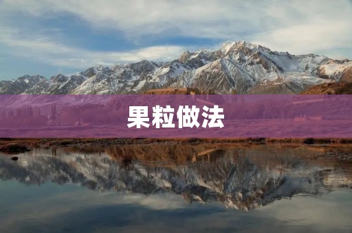 果粒做法:自制健康美味的果粒小零食 果粒做法:自制健康美味的果粒小零食