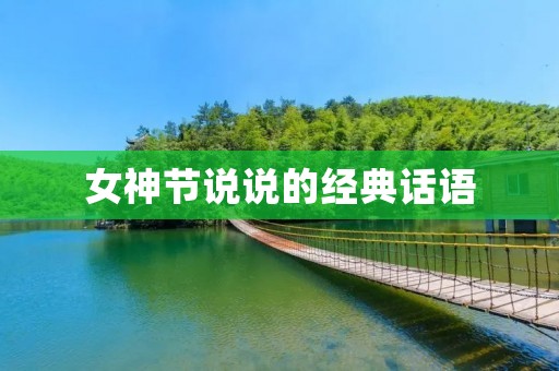 女神节说说的经典话语