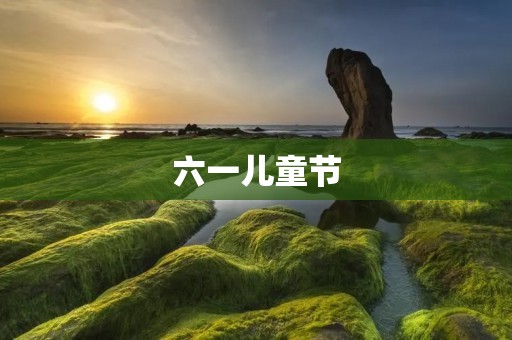 六一儿童节:让孩子们快乐成长