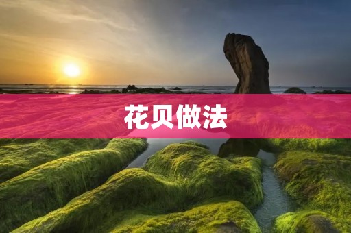 花贝做法：口感鲜美，营养丰富的家常美食