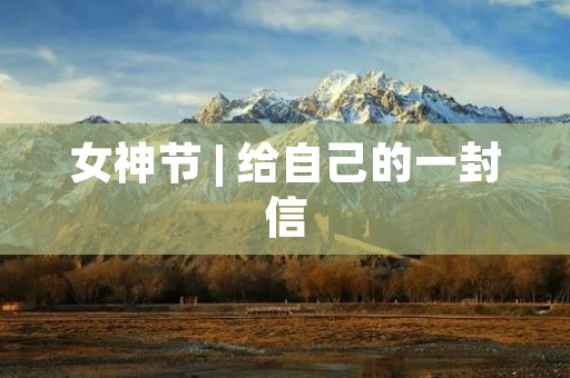 女神节 | 给自己的一封信