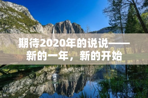 期待2020年的说说——新的一年,新的开始