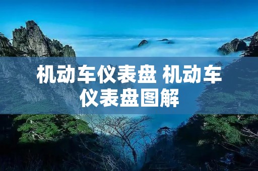 机动车仪表盘 机动车仪表盘图解 机动车仪表盘 机动车仪表盘图解