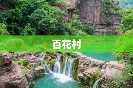 百花村:一座美丽的山村