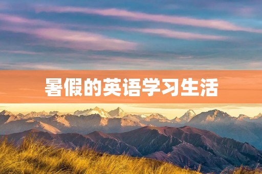 暑假的英语学习生活
