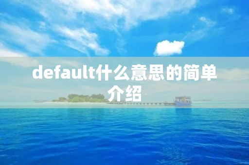 default什么意思的简单介绍