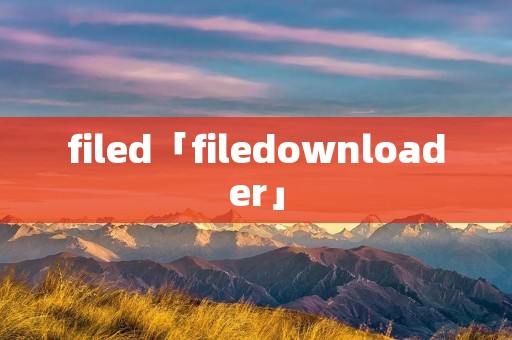 filed「filedownloader」 filed「filedownloader」