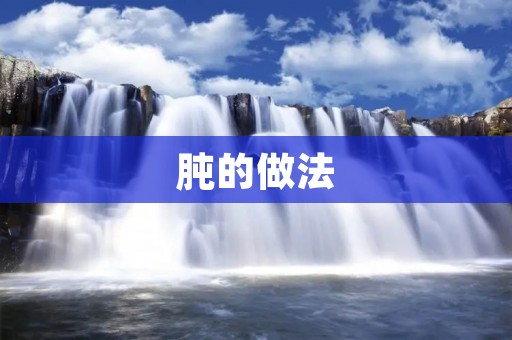 肫的做法:传统美味的制作方式 肫的做法:传统美味的制作方式