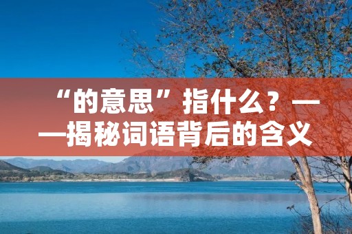 “的意思”指什么？——揭秘词语背后的含义