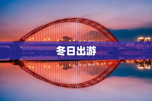 冬日出游：暖意与美景相伴
