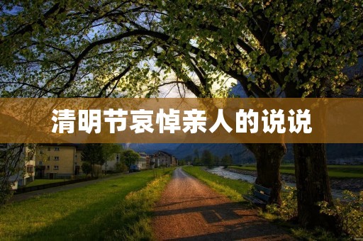 清明节哀悼亲人的说说
