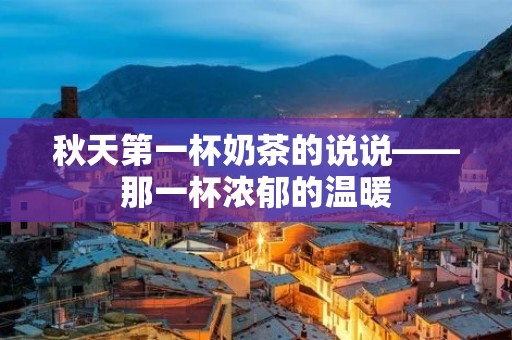 秋天第一杯奶茶的说说——那一杯浓郁的温暖