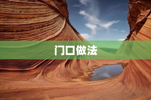 门口做法:打造美丽家居的第一步 门口做法:打造美丽家居的第一步