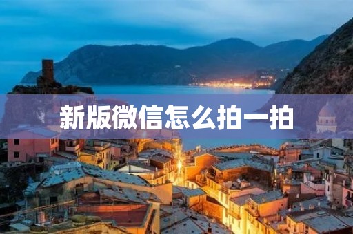新版微信怎么拍一拍:操作方法详解 新版微信怎么拍一拍:操作方法详解