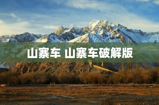 山寨车 山寨车破解版 山寨车 山寨车破解版