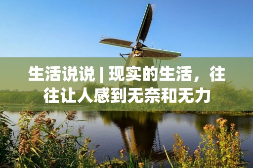生活说说 | 现实的生活,往往让人感到无奈和无力