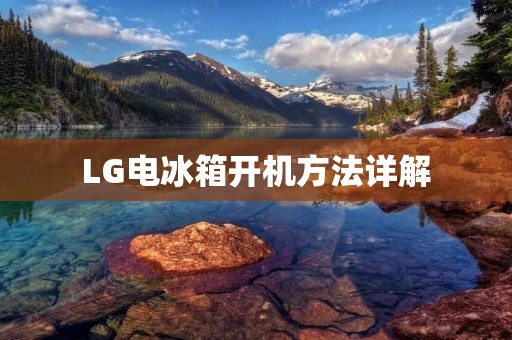 LG电冰箱开机方法详解