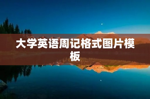 大学英语周记格式图片模板 大学英语周记格式图片模板