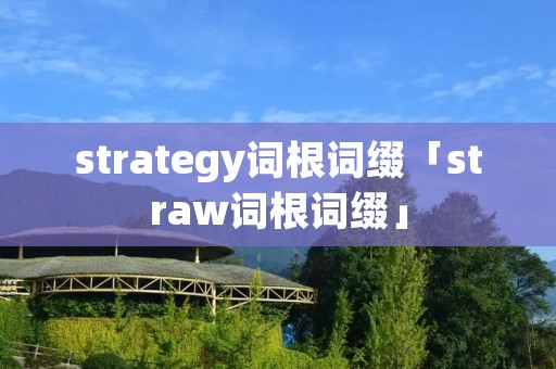 strategy词根词缀「straw词根词缀」 strategy词根词缀「straw词根词缀」