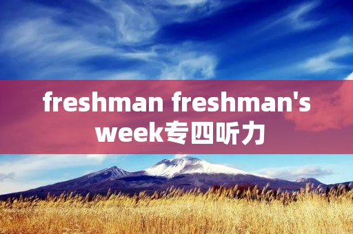 freshman freshman's week专四听力