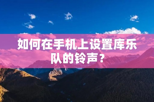 如何在手机上设置库乐队的**？