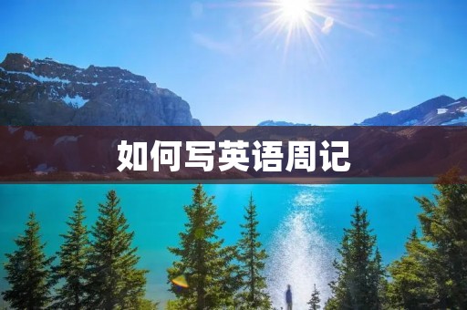 如何写英语周记
