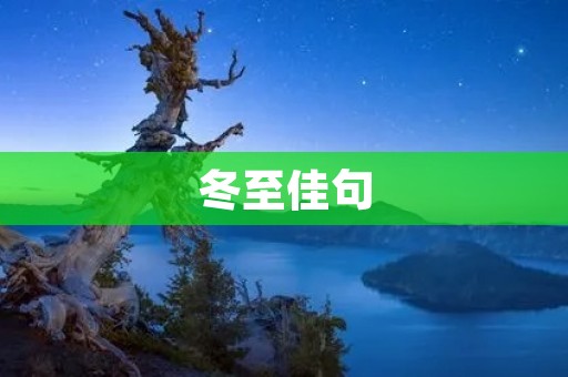 冬至佳句：冬至日，迎接冬季的来临