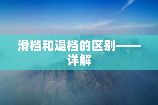 滑档和退档的区别——详解