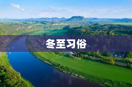 冬至习俗：传统文化中的重要节日