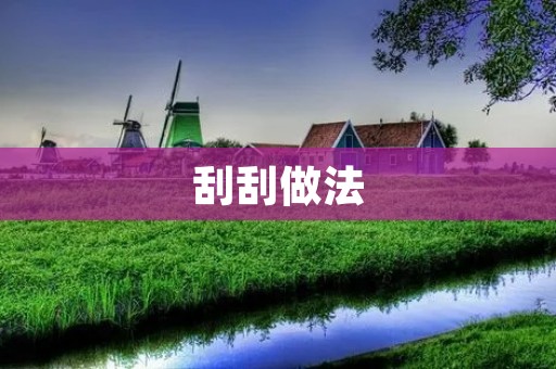 刮刮做法:让你的菜肴更美味 刮刮做法:让你的菜肴更美味