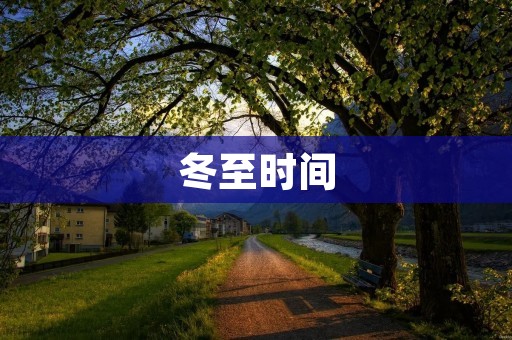 冬至时间:寒冷季节的开始 冬至时间:寒冷季节的开始
