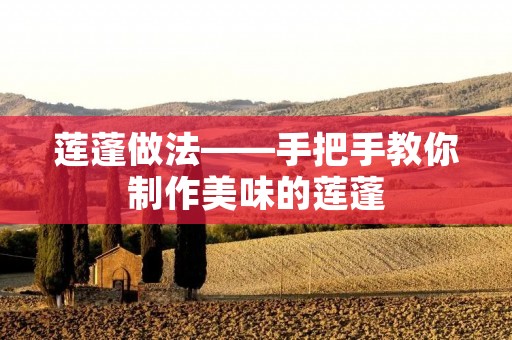 莲蓬做法——手把手教你制作美味的莲蓬 莲蓬做法——手把手教你制作美味的莲蓬