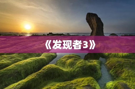 《发现者3》：一部探索未知世界的电影