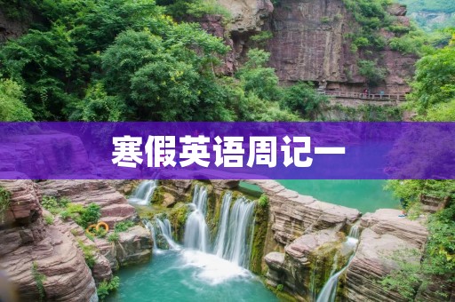 寒假英语周记一：我的假期计划