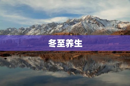 冬至养生:如何保护身体健康 冬至养生:如何保护身体健康