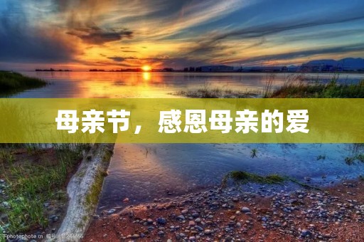 母亲节,感恩母亲的爱