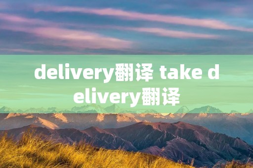 delivery翻译 take delivery翻译