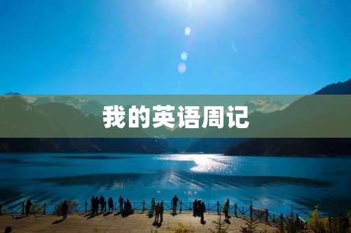 我的英语周记 我的英语周记