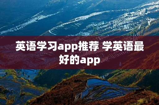 英语学习app推荐 学英语最好的app