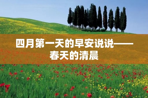 四月第一天的早安说说——春天的清晨