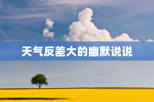 天气反差大的幽默说说