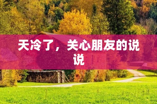 天冷了,关心朋友的说说
