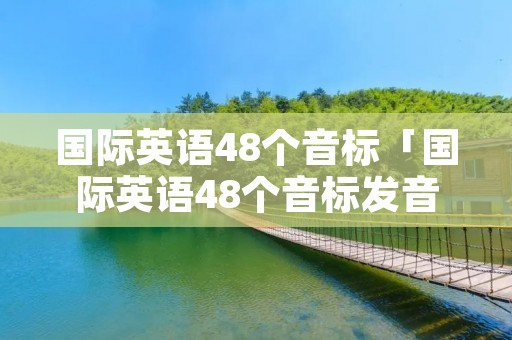 国际英语48个音标「国际英语48个音标发音」