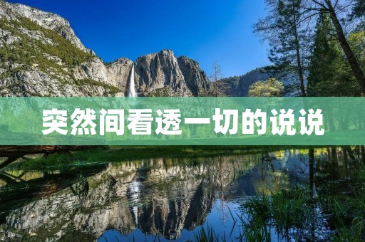 突然间看透一切的说说:原来我一直在追求的是什么