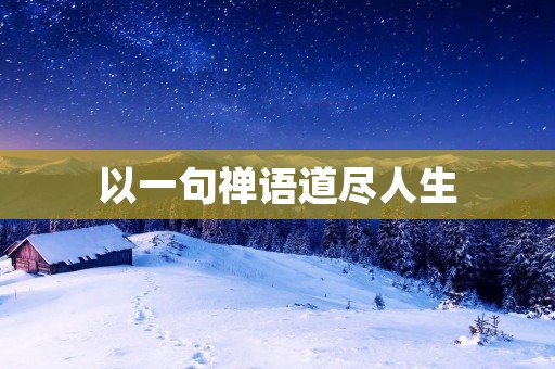 以一句禅语道尽人生