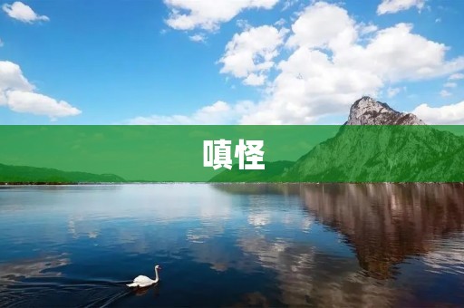 嗔怪:从内心寻找平静